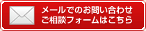 お問い合わせ・資料請求